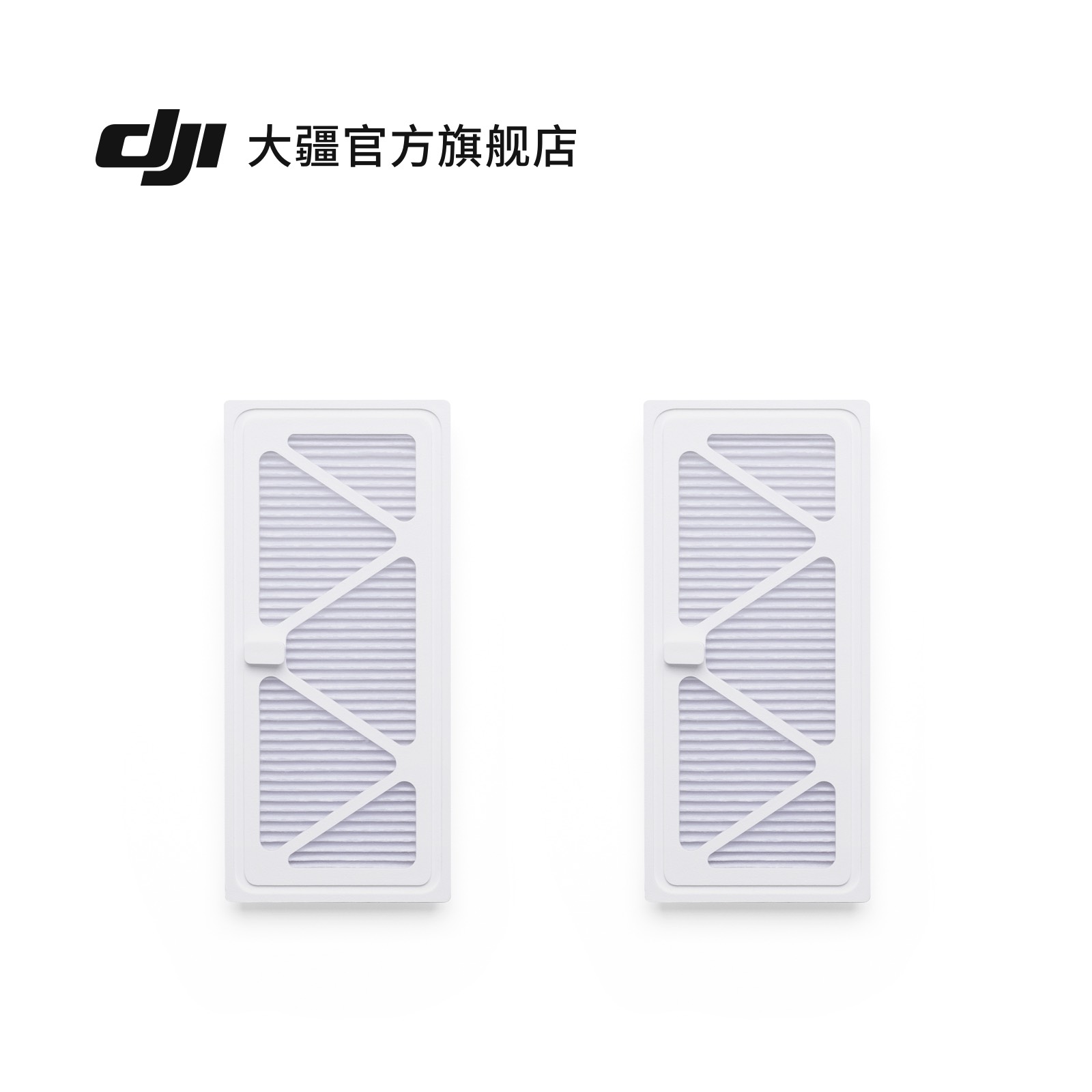 大疆 DJI ROMO 扫地机器人 尘盒滤网配件