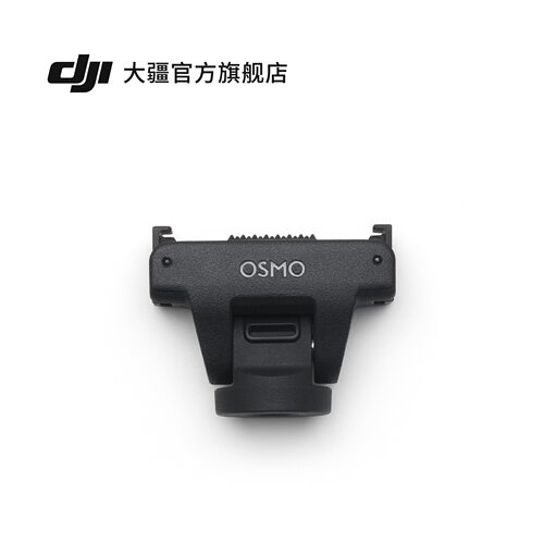 Osmo 可调节快拆转接件 OSMO 360 系列配件