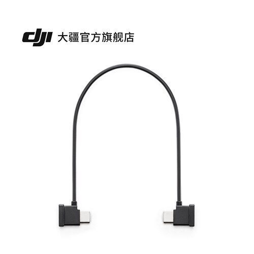 大疆 DJI RX 手机连接线（USB-C 转 USB-C，22 cm）大疆 DJI SDR 图传配件
