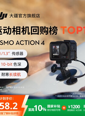 【国家补贴】大疆 DJI Osmo Action 4 运动相机 骑行vlog摄像机