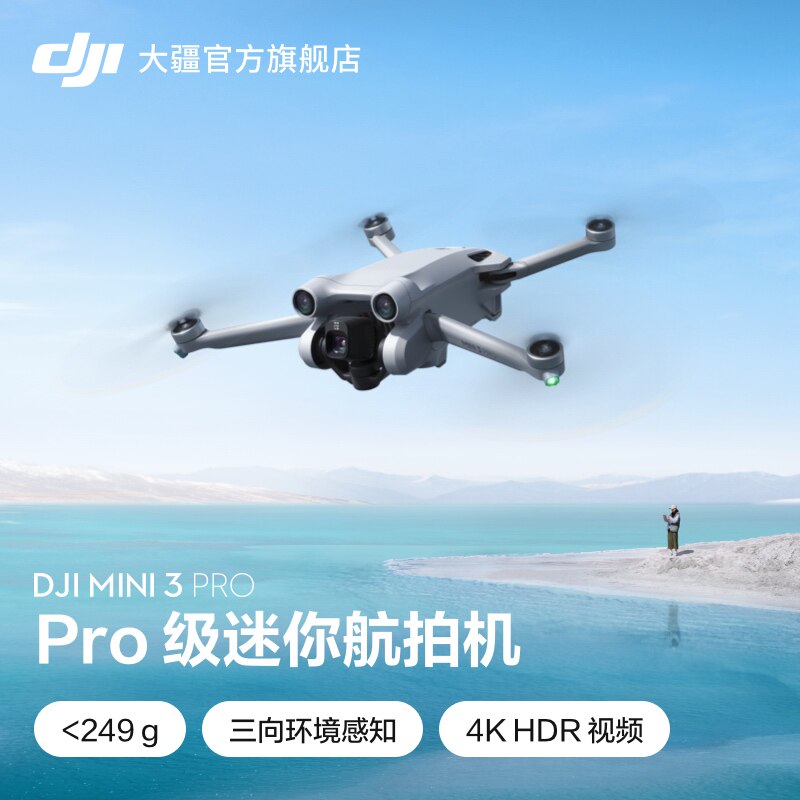 大疆 DJI Mini 3 Pro 御Mini Pro 级迷你航拍机 遥控飞机续航避障航拍器 智能高清专业航拍飞行器 大疆无人机属于什么档次？