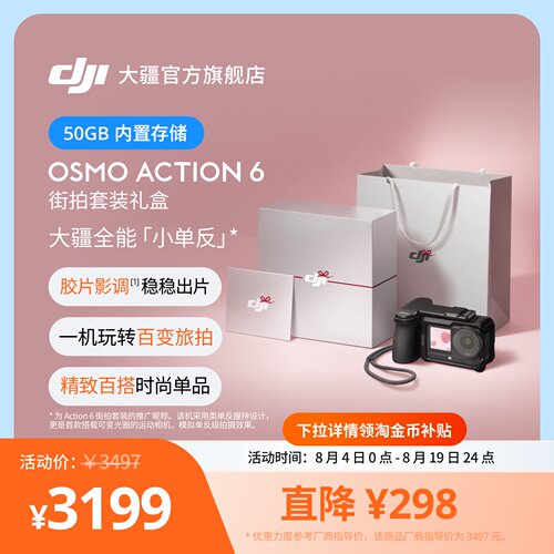 OsmoAction6街拍套装520送礼