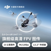 大疆 DJI O4 Air Unit 系列旗舰级高清FPV图传 4K 专业高清 高帧率流畅拍摄 高画质低延时远距离无人机配件