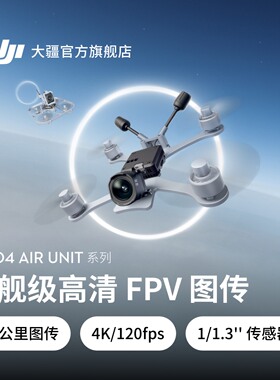 大疆 DJI O4 Air Unit 系列旗舰级高清FPV图传 4K 专业高清 高帧率流畅拍摄 高画质低延时远距离无人机配件