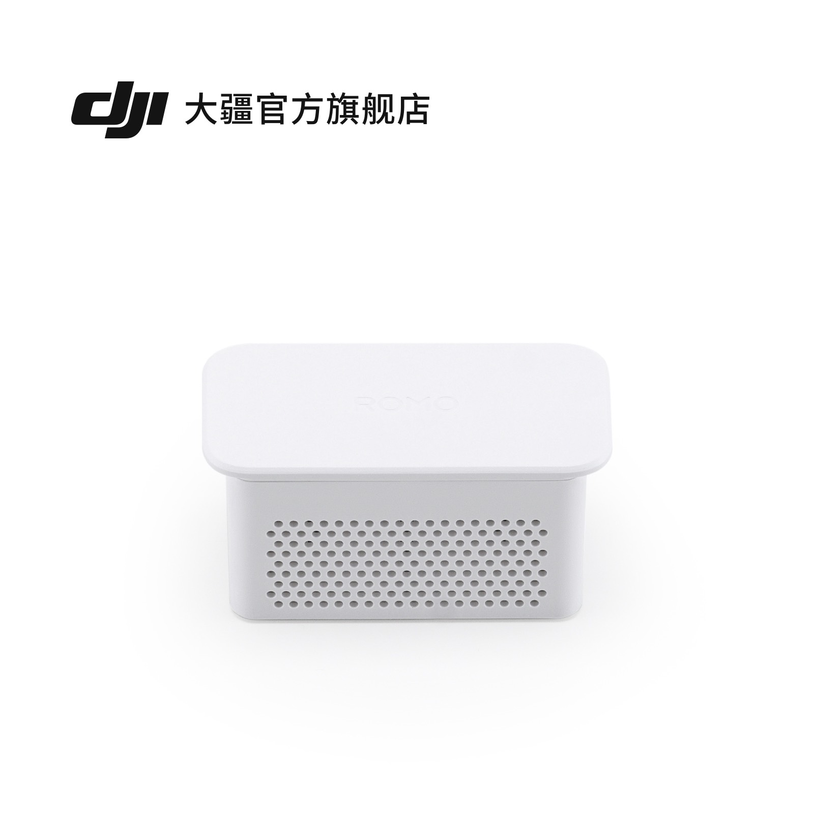 大疆 DJI ROMO 扫地机器人 银离子抑菌模块配件