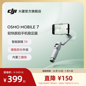 大疆 DJI Osmo Mobile 7 轻快跟拍手机稳定器 OM智能追踪防抖自拍杆折叠便携三脚架直播vlog拍摄神器手持云台