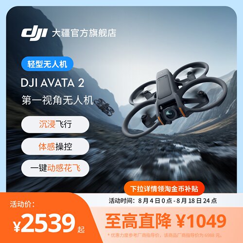 大疆Avata2第一视角无人机