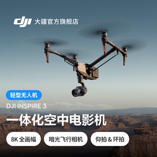 悟3 一体化空中电影机 大疆 高机动精准飞行系统航拍器 Inspire 全画幅8K影像系统 大疆无人机 DJI