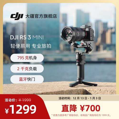大疆DJIRS3Mini微单稳定器