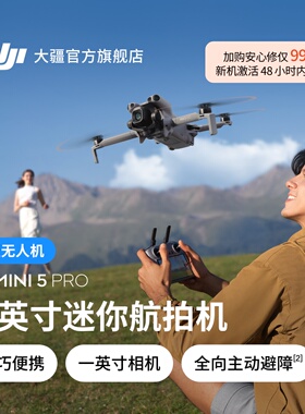 大疆 DJI Mini 5 Pro 一英寸迷你航拍机 夜景级全向主动避障智能跟随 无损竖拍入门级航拍无人机