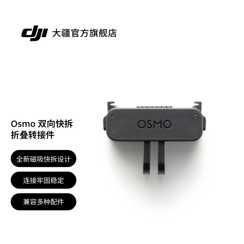 大疆 Osmo Nano 双向快拆折叠转接件 Osmo Nano 系列配件