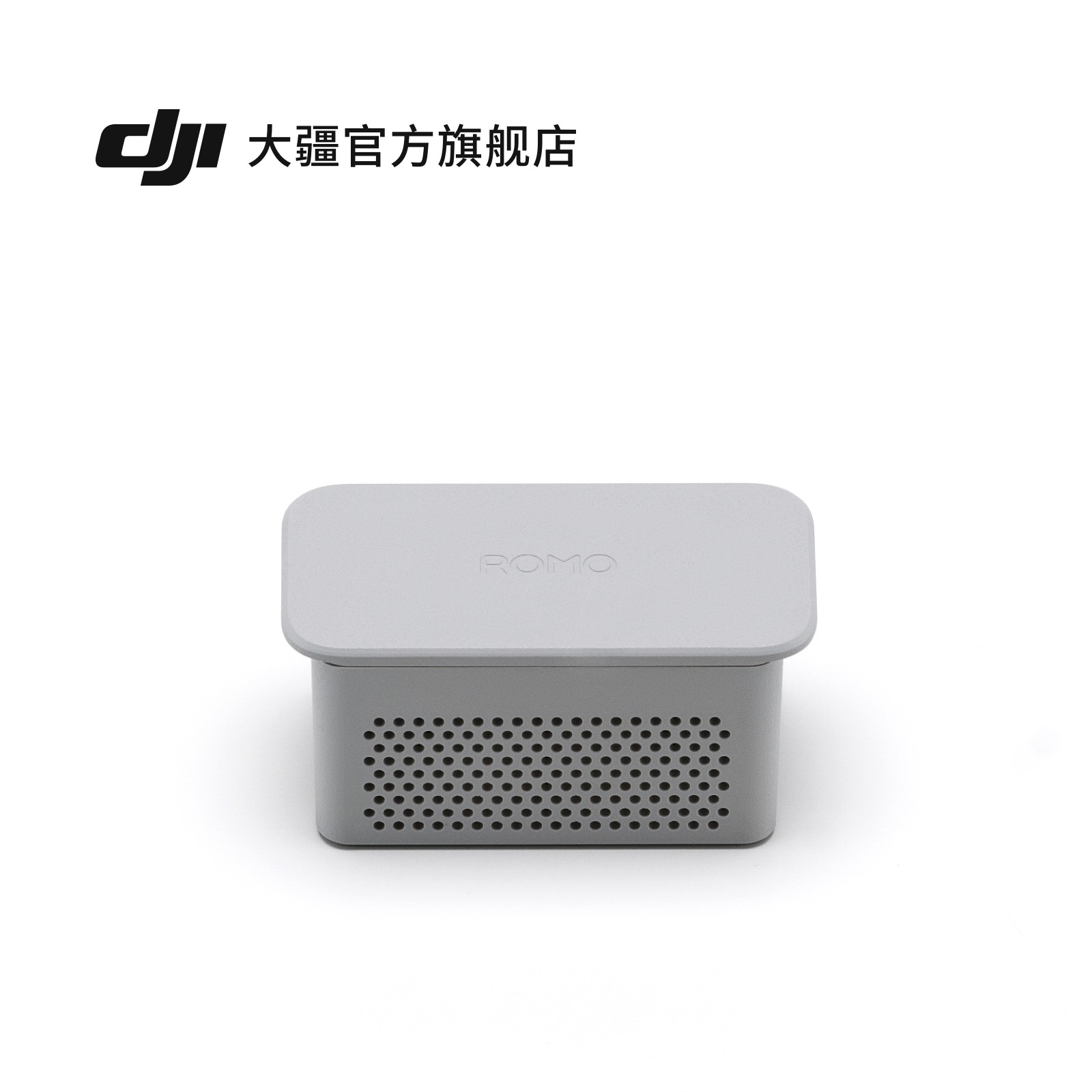 大疆 DJI ROMO 扫地机器人 污水箱除臭模块配件