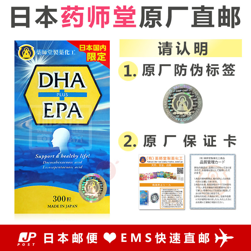 日本代购《认明防伪标签》药师堂 DHA+EPA PLUS鱼油300粒
