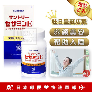 日本代购《直邮》suntory三得利 芝麻明E 芝麻素维生E 150粒