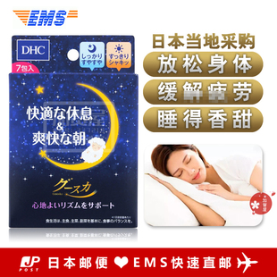 日本代购 EMS直邮 DHC 舒眠锭 帮助入睡 舒缓神经 银发族 7包