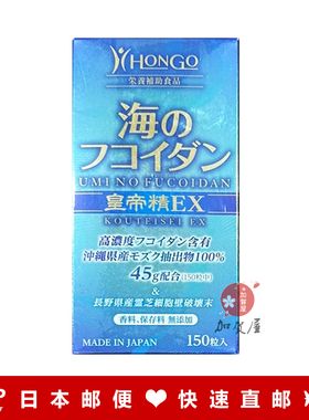 日本代购《包邮包稅》HONGO 海洋褐藻 皇帝精EX 150粒