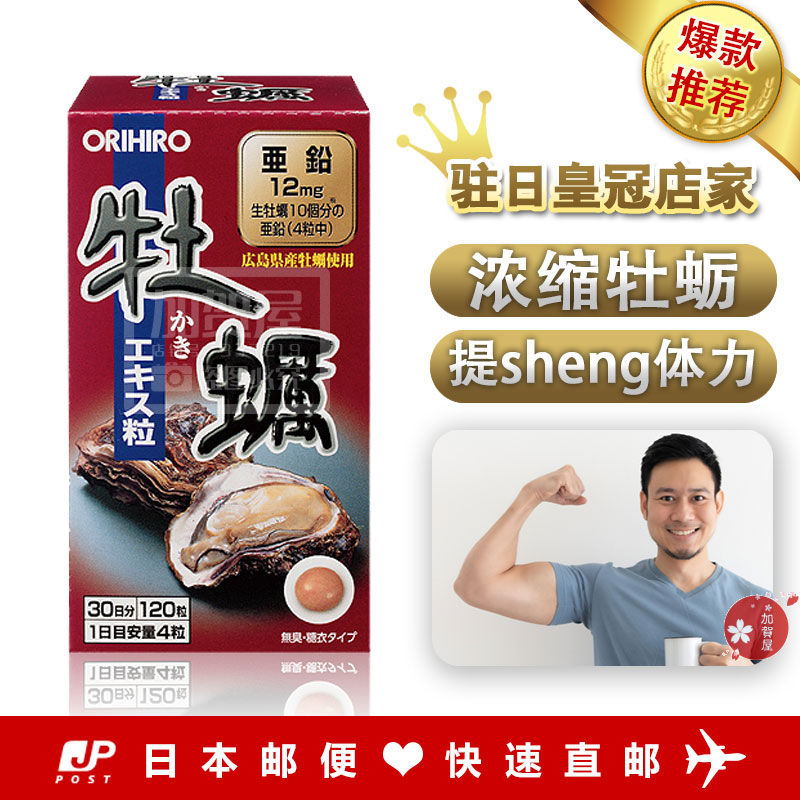 ORIHIRO欧力喜乐牡蛎精华