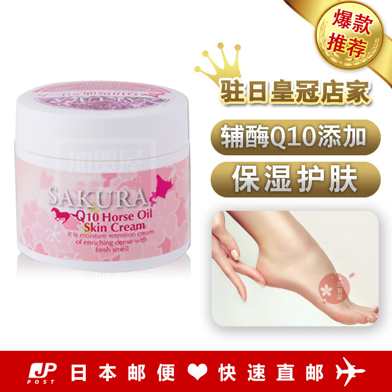 日本代购《直邮》樱花辅酶Q10马油护肤霜 全身适用 滋润肌肤120g