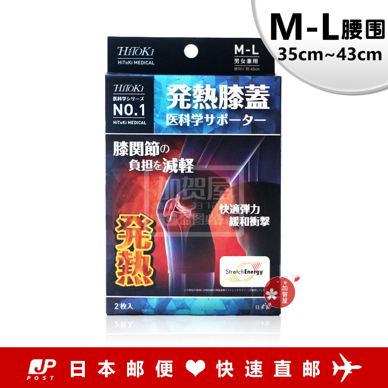 日本代购《直邮包税》HITOKI发热护膝 防寒保暖 保护关节 2枚