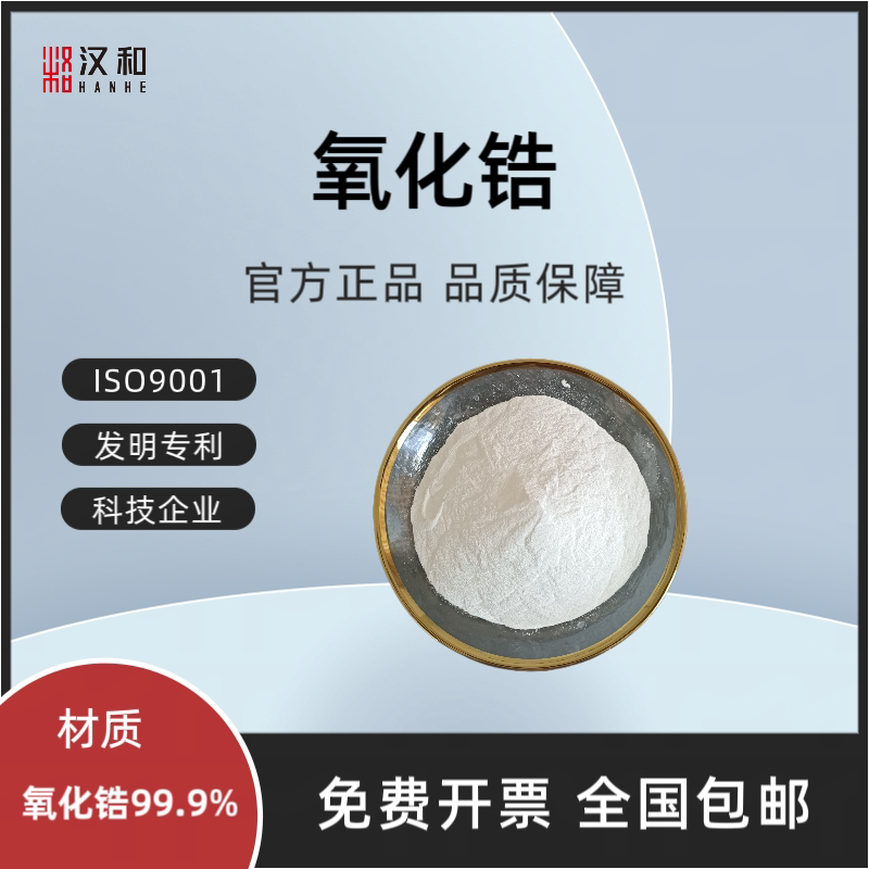 包邮开票氧化锆粉汉和增韧耐高温