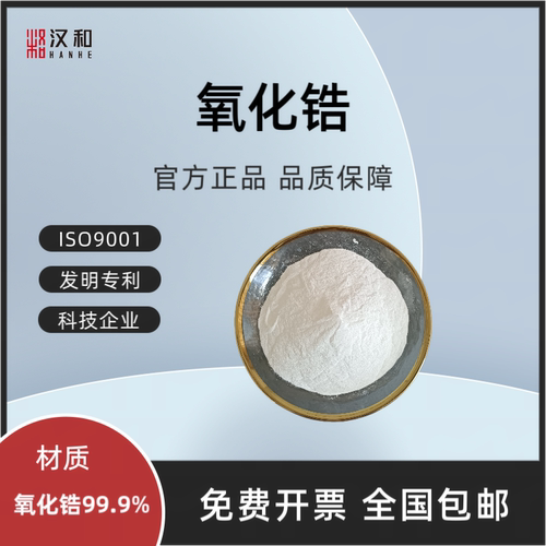 二氧化锆纳米粉体汉和增强增韧