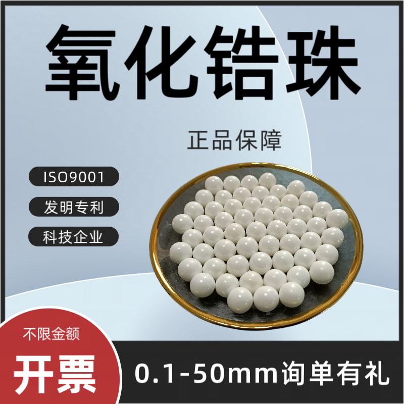 95氧化锆球，量大优惠，锆珠，研磨球厂家批发，锆珠，开发票包邮