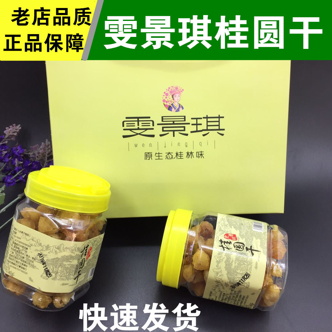 桂林特产桂圆干雯景琪桂圆干 纯天然无核无加糖无硫磺龙眼肉1盒图片