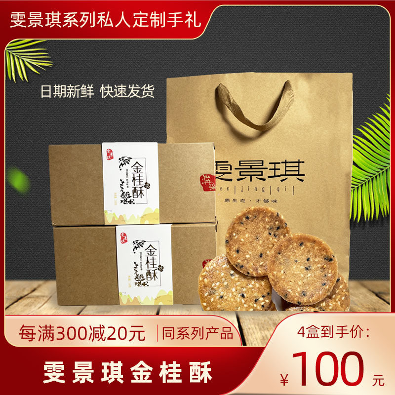 广西桂林特产导游推荐雯景琪金桂酥160克/盒传统酥饼薄脆芝麻饼干