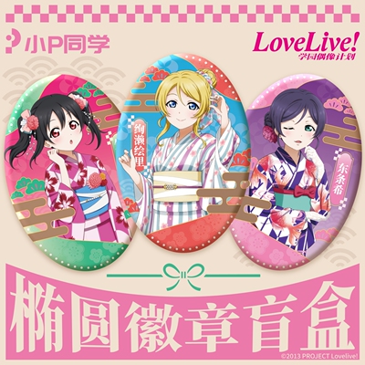LoveLive！椭圆徽章盲盒