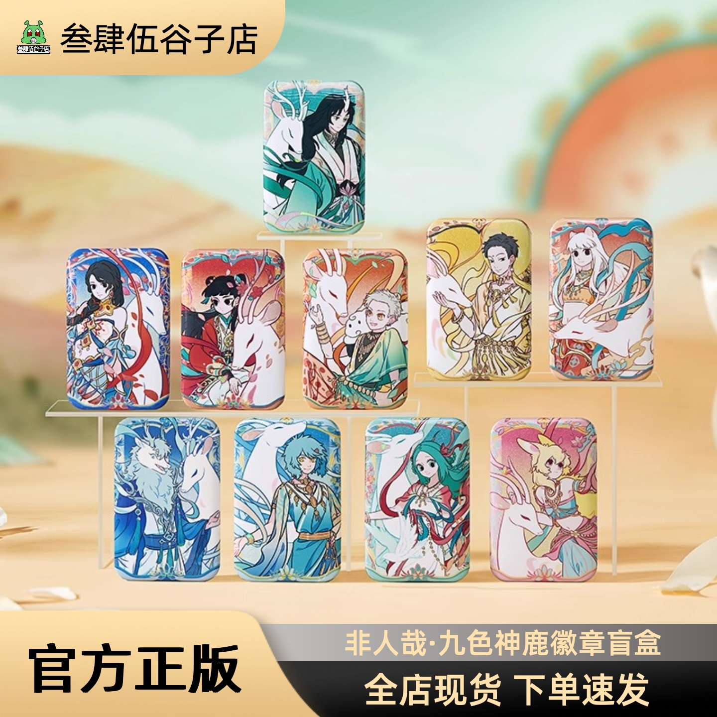 非人哉正版郭煌九色神鹿系列徽章