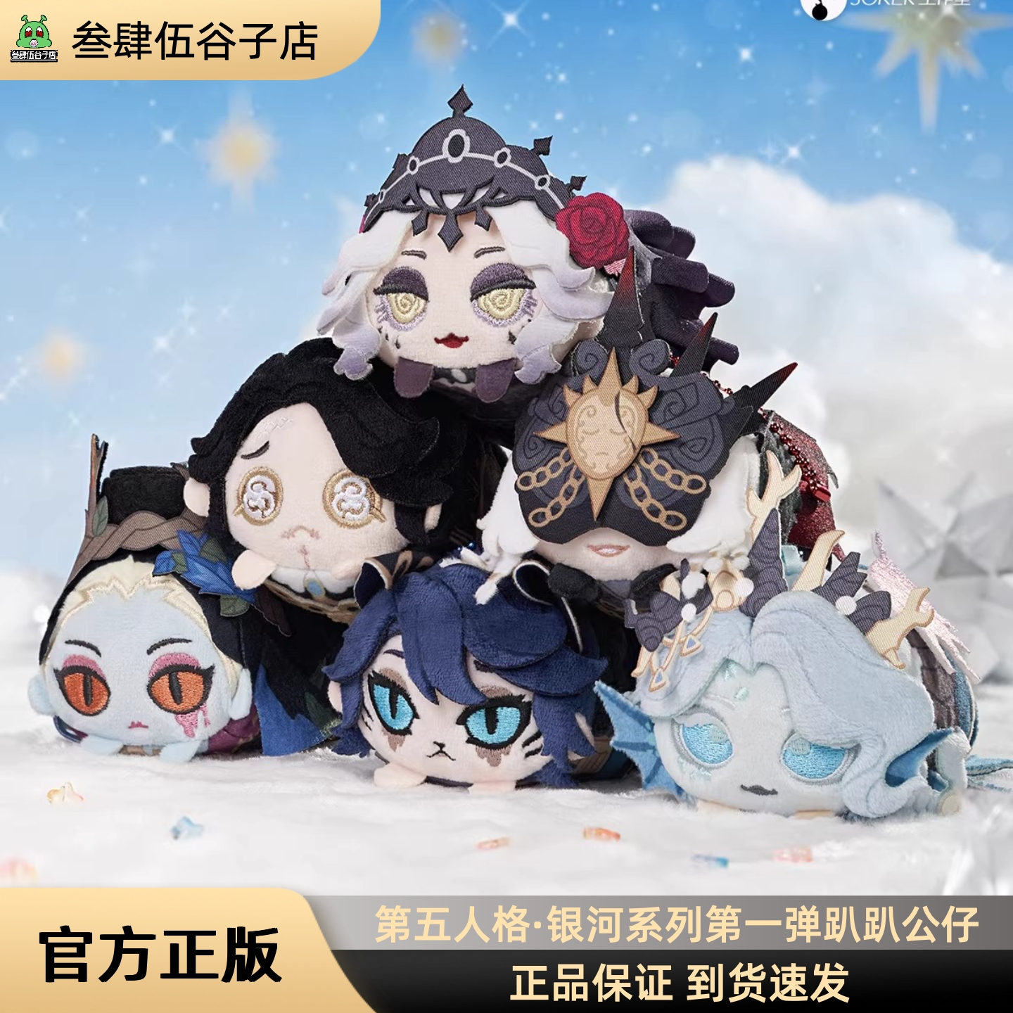 第五人格星河系列官方趴趴公仔