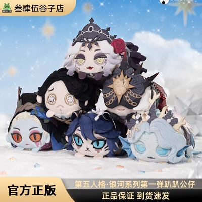 第五人格星河系列第一弹趴趴公仔盲盒 渔女隐士周边官方正品现货
