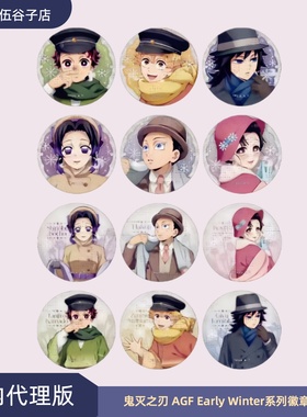 【新品】鬼灭之刃AGF Early Winter系列徽章盲盒国内代理正版吧唧