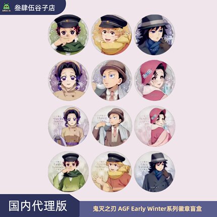 【沪版正品】AGF鬼灭之刃Early Winter冬服系列徽章盲盒 正版吧唧