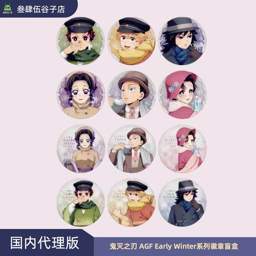 鬼灭之刃EarlyWinter系列徽章