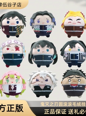 鬼灭之刃Q版圆滚滚毛绒玩偶挂件盲盒正版日谷玩具富冈义勇周边
