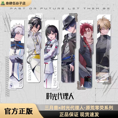 时光代理人原荒零荧系列周边