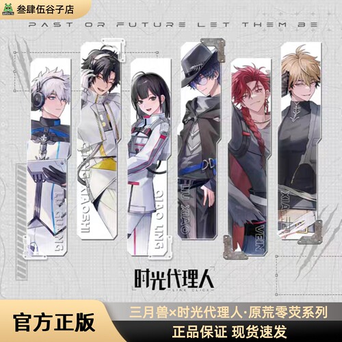 时光代理人原荒零荧系列周边