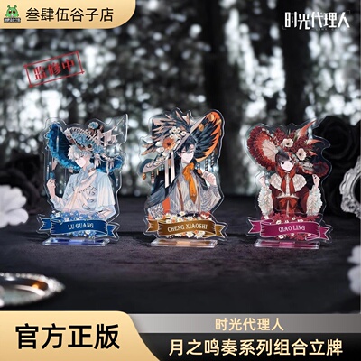 三月兽时光代理人月之奏鸣立牌