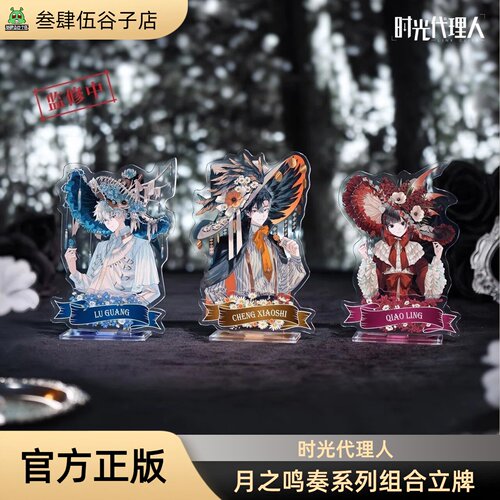三月兽时光代理人月之奏鸣立牌