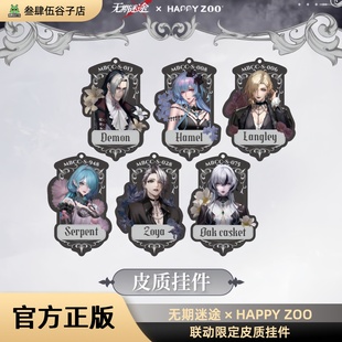 迪蒙卓娅哈梅尔周边 官方正版 无期迷途HAPPY ZOO联动限定皮质挂件
