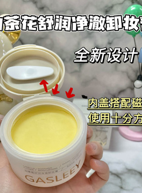 嘉诗黎山茶花卸妆膏温和不刺激深层清洁不伤肤敏感肌可用卸妆膏