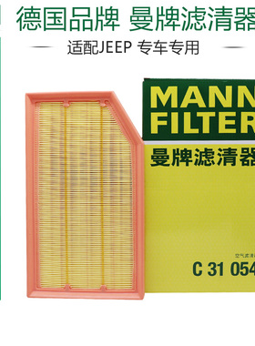 曼牌C31054吉普JEEP牧马人 2.0T 空滤 空气滤芯格滤清器正品