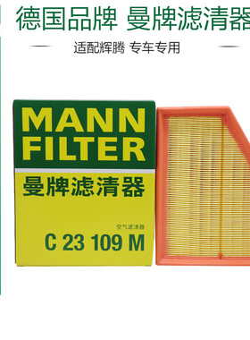 适配大众辉腾3.2 3.6 4.2 5.0 6.0L空滤曼牌空气滤芯格清器C23109