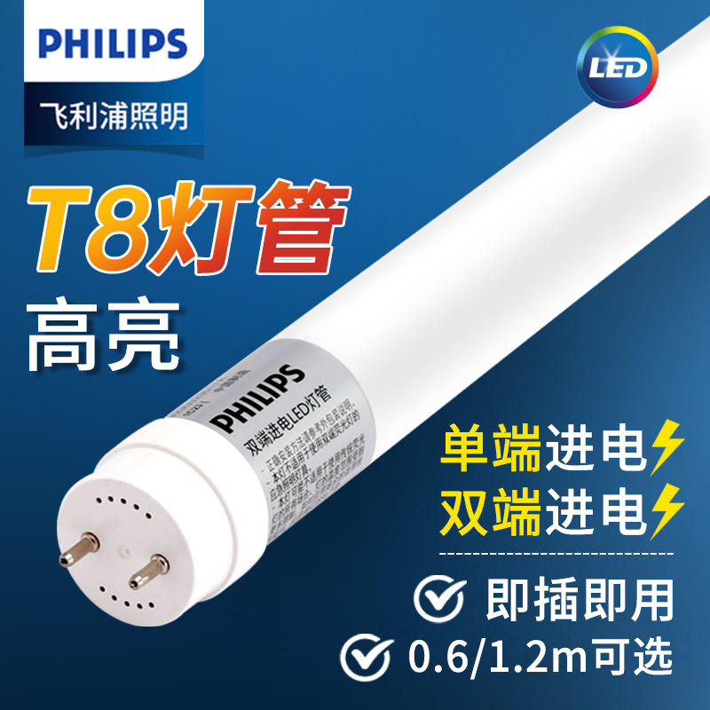 飞利浦LED灯管T8双端进电超亮室内16W8W长度1.2米办公室日光灯管