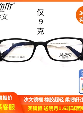 上海实体精明savant沙文近视学生眼镜框 橡胶超轻舒适镜架SA-2014
