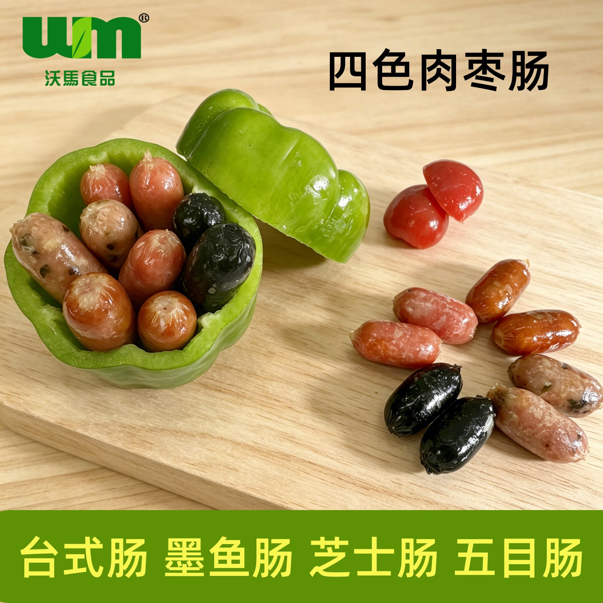 沃马食品四味肉枣肠烤肠台式一口肠墨鱼肠芝士肠五目肠冷冻香肠