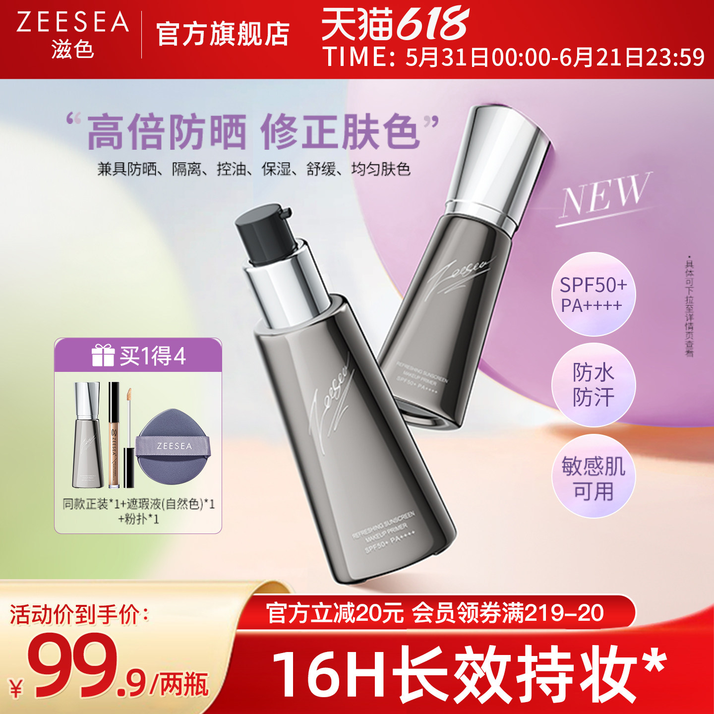 【限定套装】ZEESEA/滋色防晒隔离霜素颜霜三合一提亮打底妆前乳