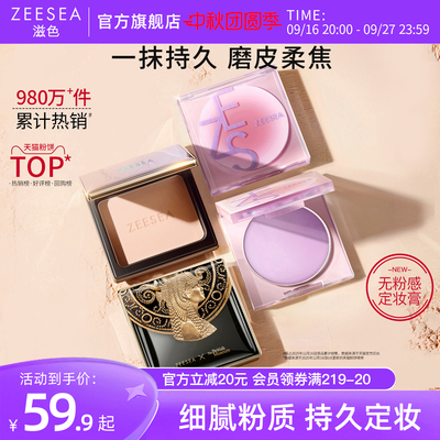 ZEESEA滋色埃及蜜粉饼散粉定妆粉定妆膏干油皮补妆控油持久遮瑕女