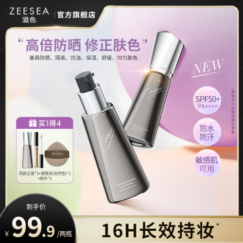 【限定套装】ZEESEA/滋色防晒隔离霜素颜霜三合一提亮打底妆前乳